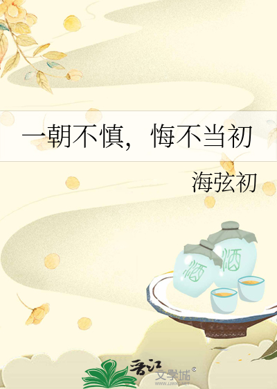一朝不慎，悔不當初