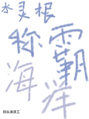 水靈根稱霸海洋[末世]