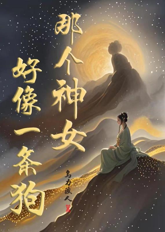 那個神女好像一條狗