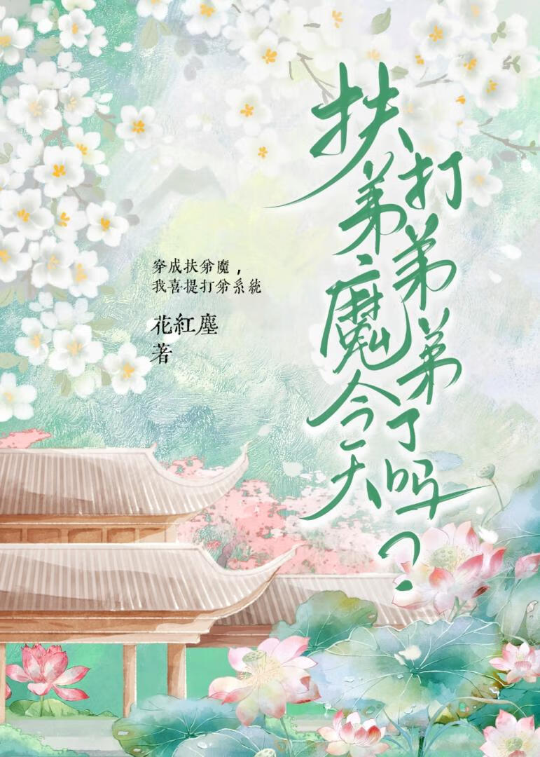 扶弟魔今天打弟弟了嗎?