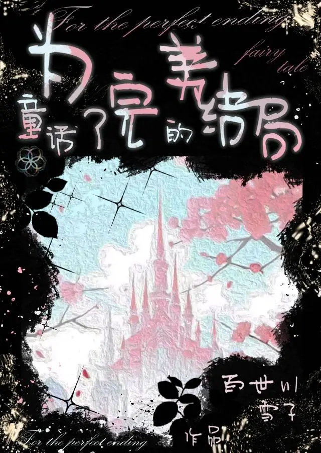 為了童話的完美結局［西幻］