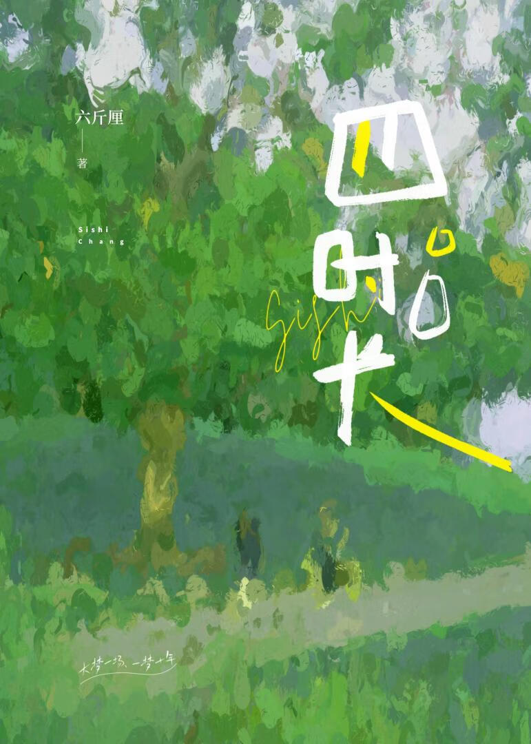 四時長