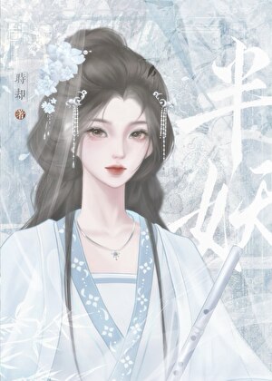 抛下半妖夫君飛升後