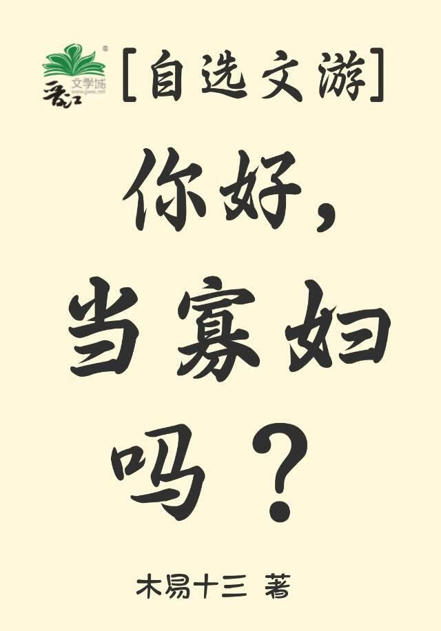 你好，當寡婦嗎？