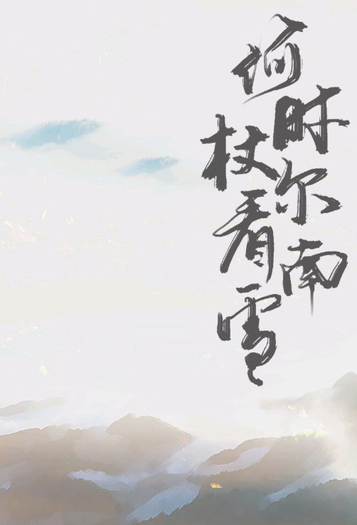 何時杖爾看南雪