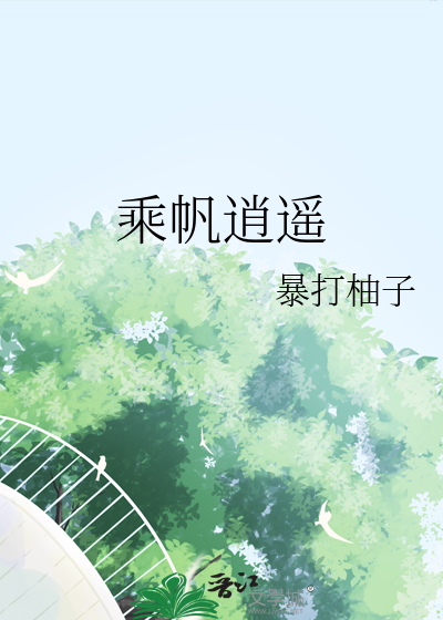 乘帆逍遙