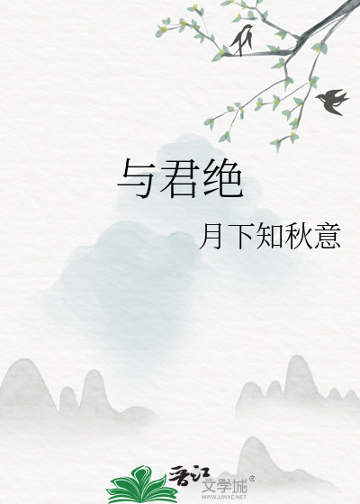 與君絕