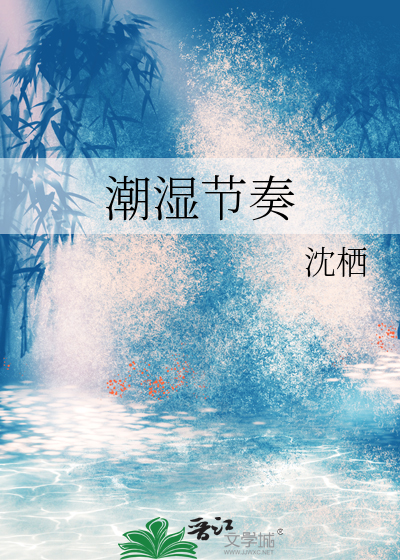 潮濕節奏
