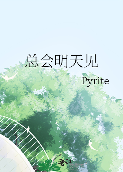總會明天見