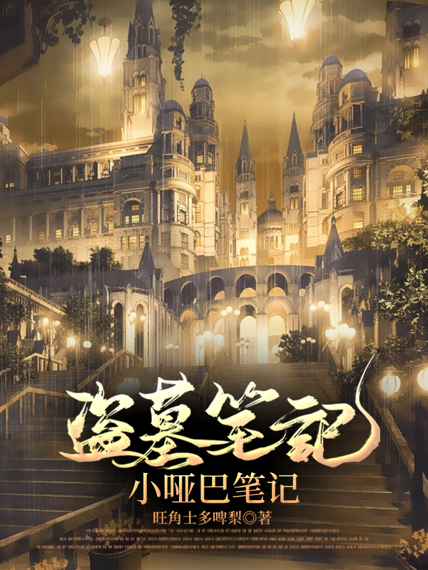 {盜墓筆記}撿到一個小啞巴（二）