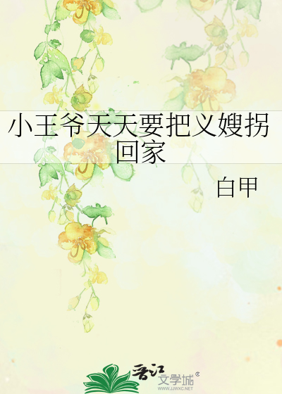 小王爺天天要把義嫂拐回家