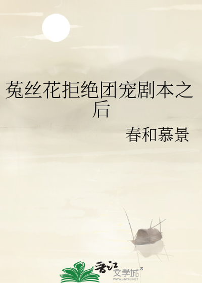 菟絲花拒絕團寵劇本之後