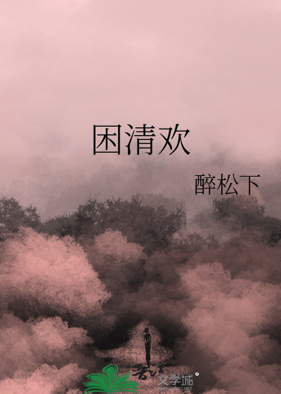 困清歡