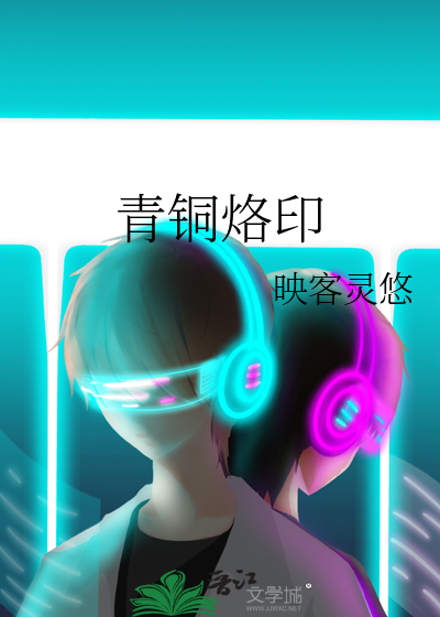 青銅烙印