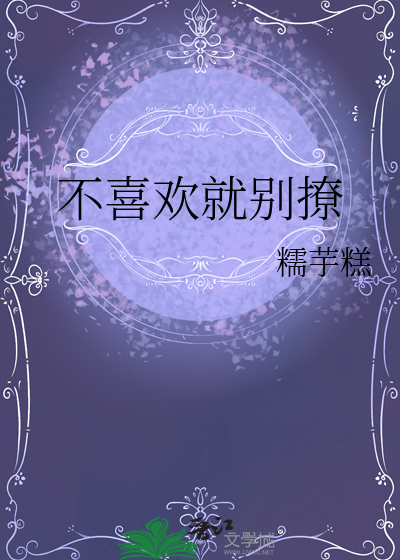 不喜歡就别撩