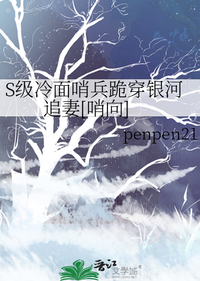 S級冷面哨兵跪穿銀河追妻[哨向]