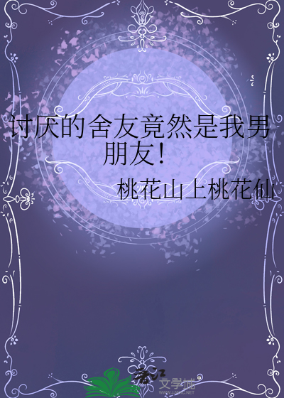 讨厭的舍友竟然是我男朋友！