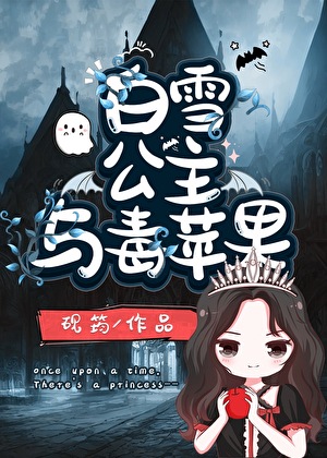 白雪公主與毒蘋果[GB]