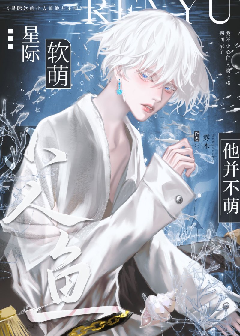 軟萌小人魚他并不萌