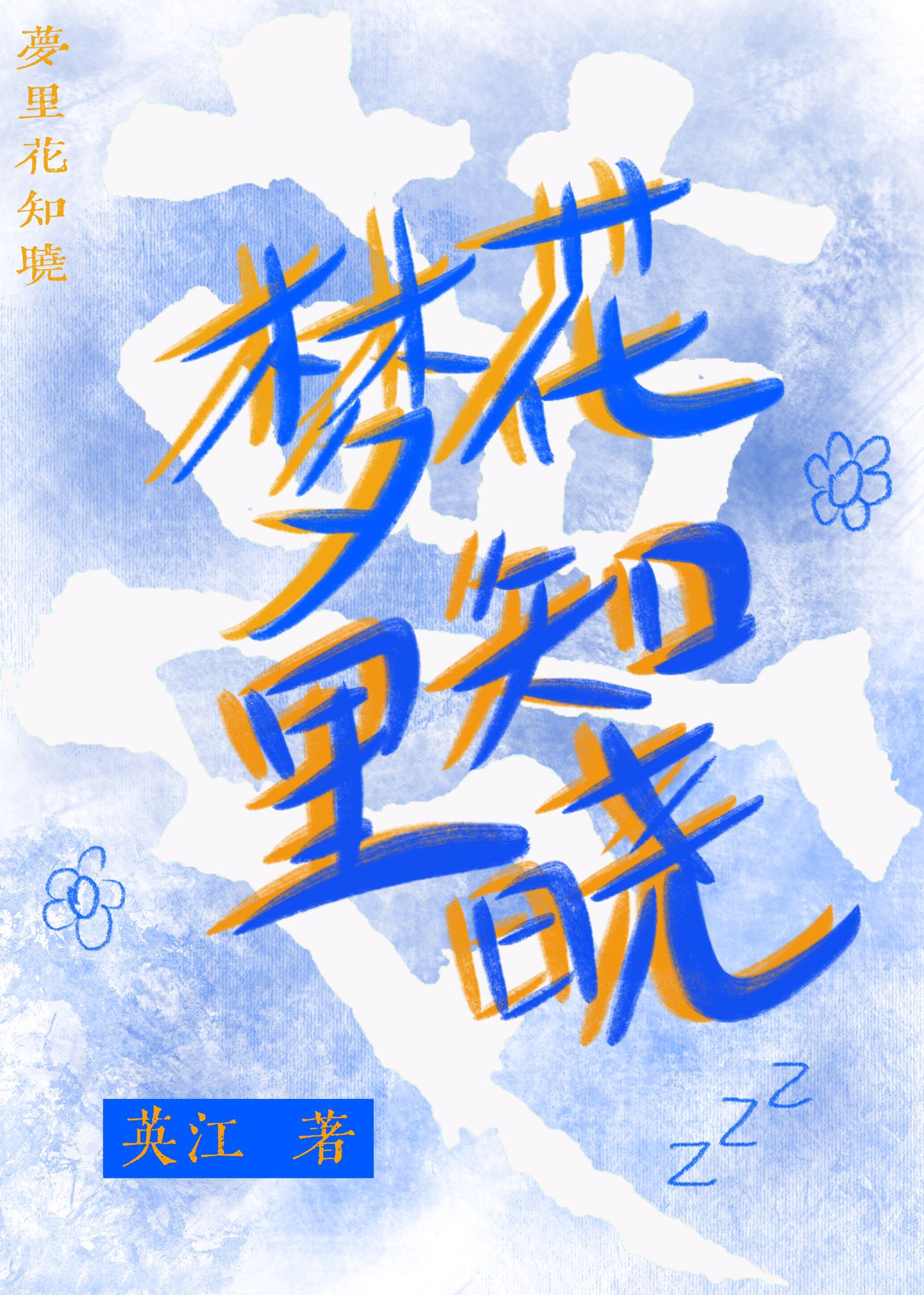夢裡花知曉