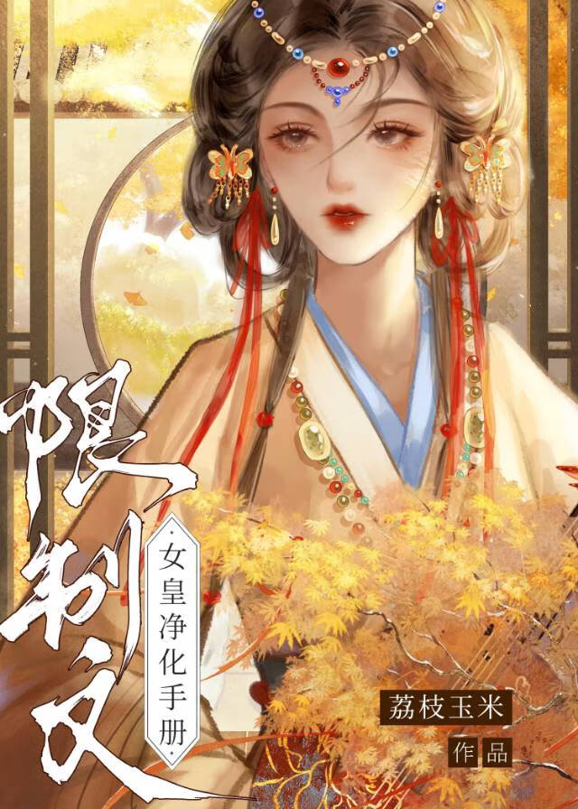 限制文女皇淨化手冊