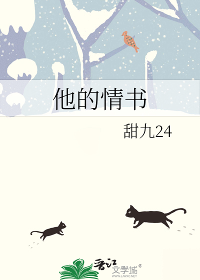 他的情書