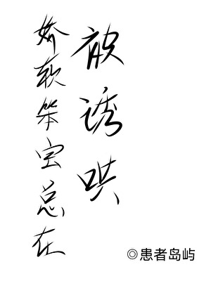 漂亮笨寶總被誘哄，被迫萬人迷