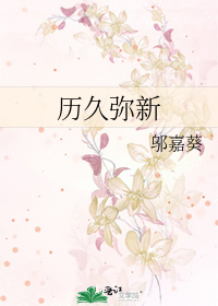 曆久彌新