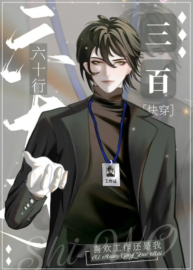 職業體驗？不，談戀愛！[快穿]