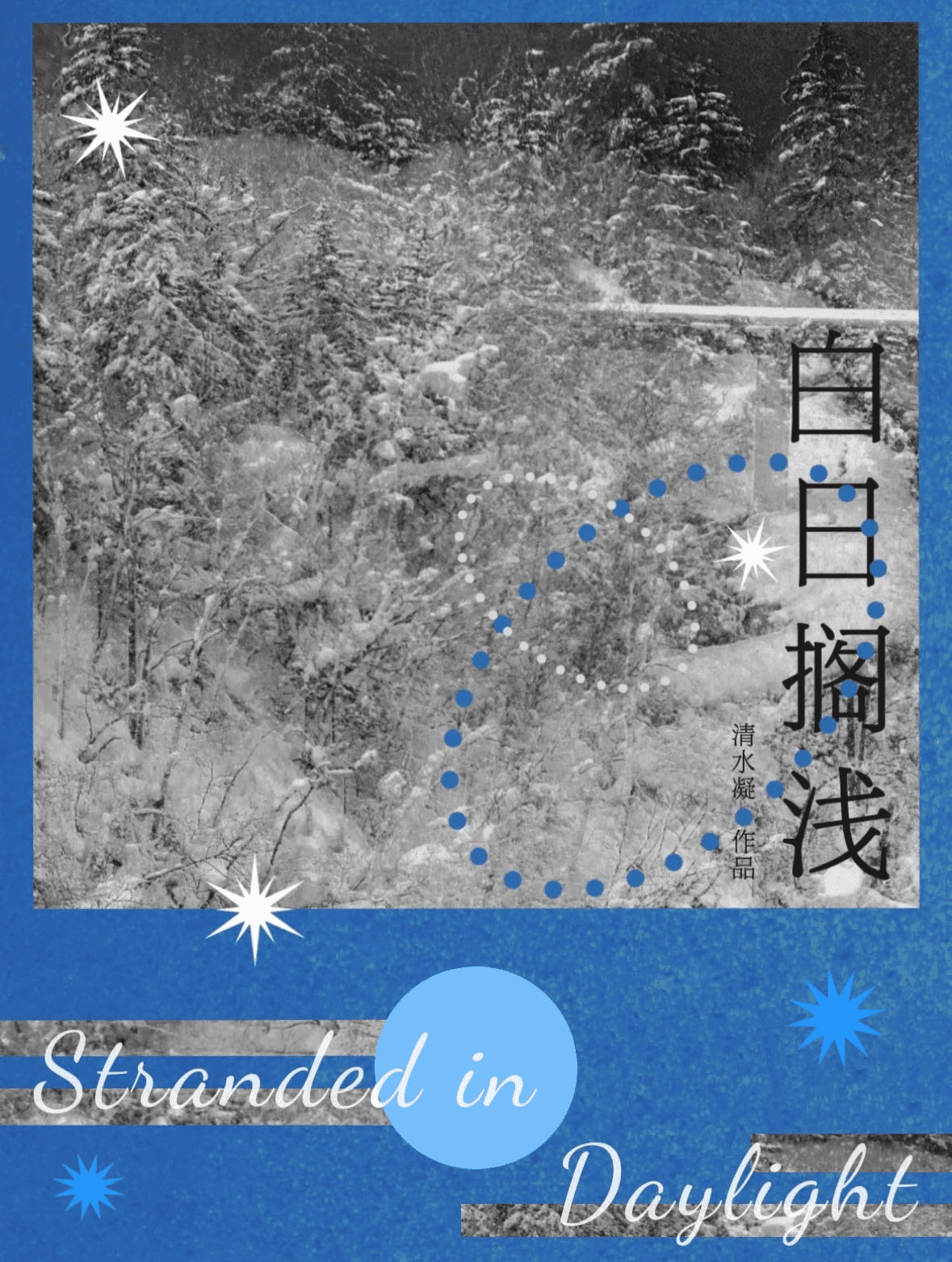 白日擱淺