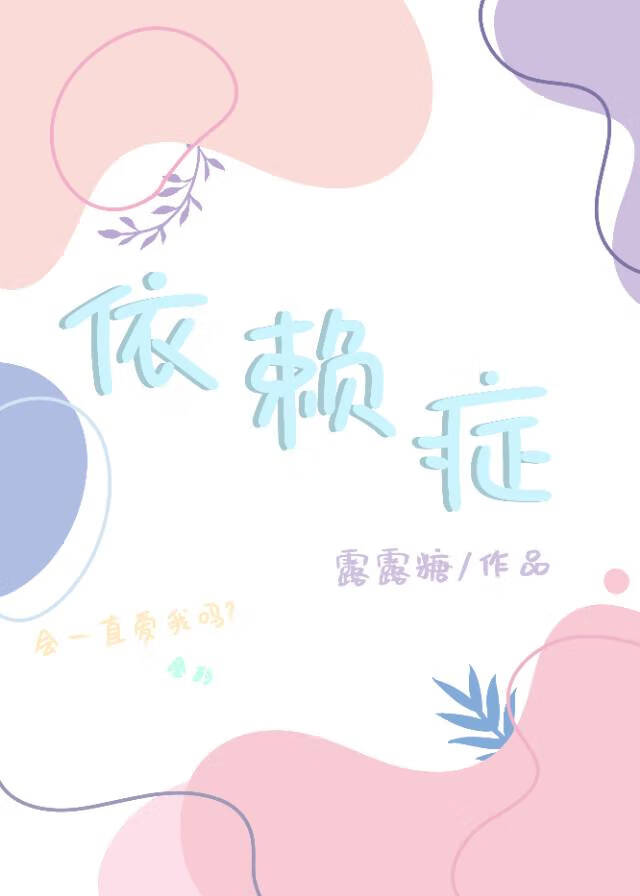 依賴症