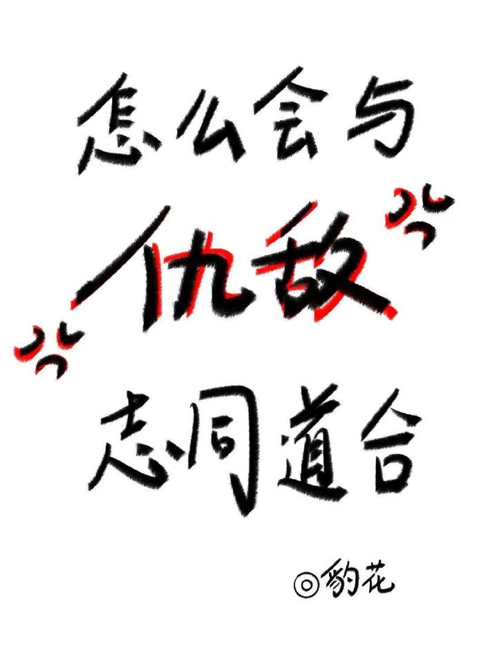 怎麼會與仇敵志同道合