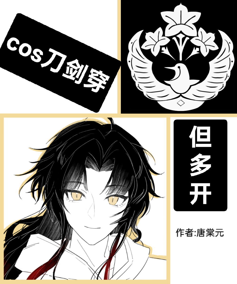 [刀亂]cos刀劍穿但多開