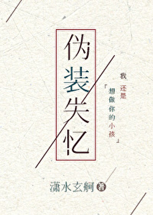 僞裝失憶
