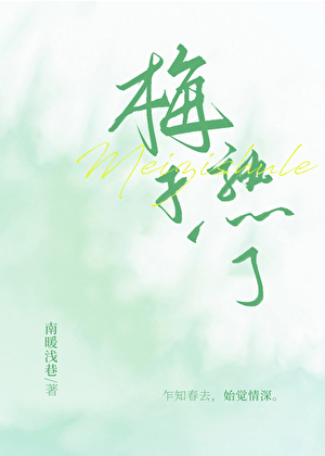 梅子熟了[娛樂圈]