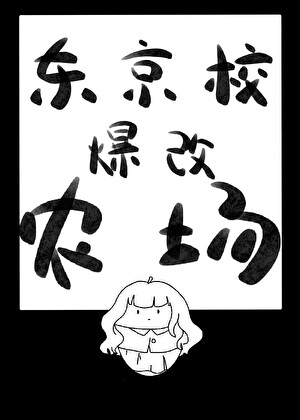 在高專後山種地的我有什麼錯？！