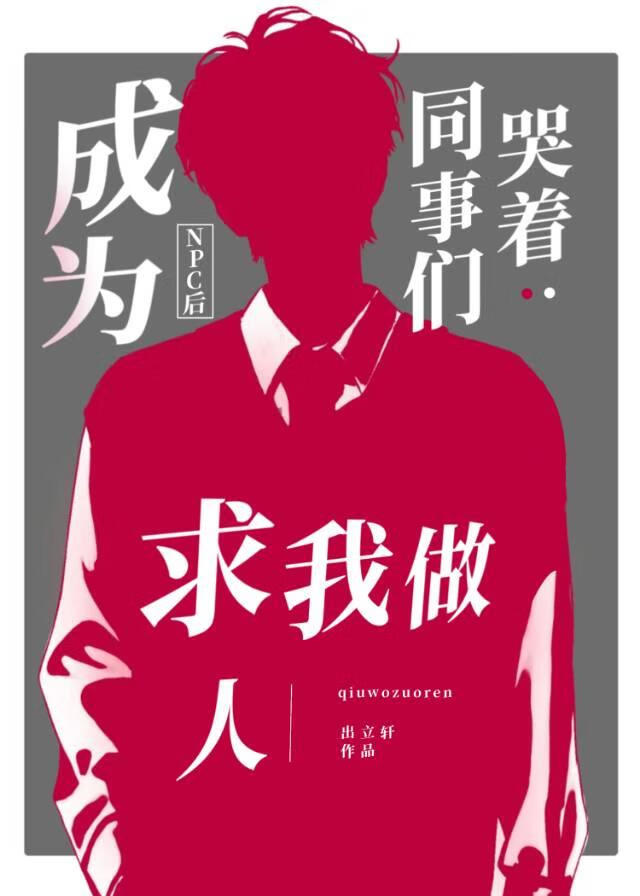當NPC騙老婆的那些年