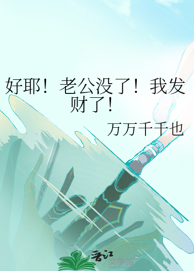 好耶！老公沒了！我發财了！