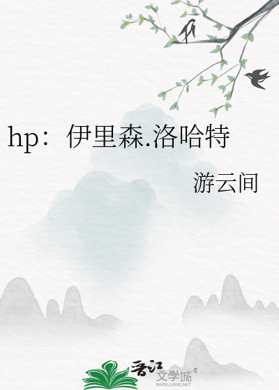 hp：伊裡森.洛哈特