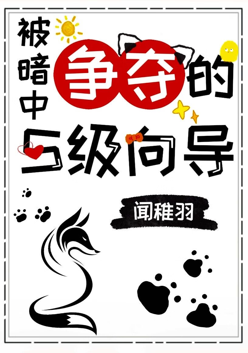 被哨兵們争奪的S級向導