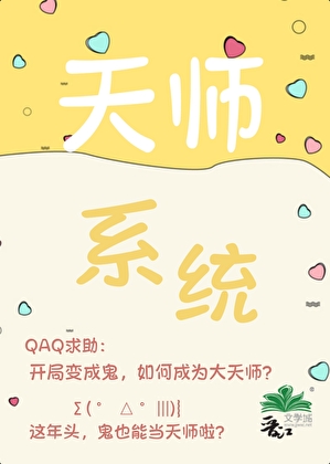 鬼，綁定天師系統