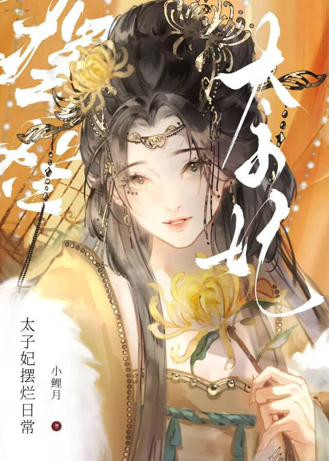 太子妃擺爛日常