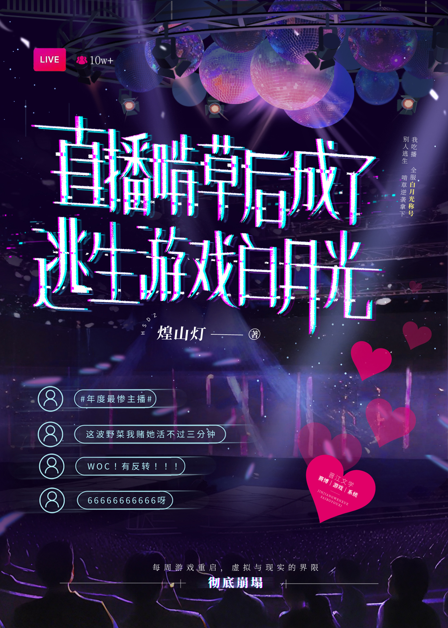 直播啃草後成了逃生遊戲白月光