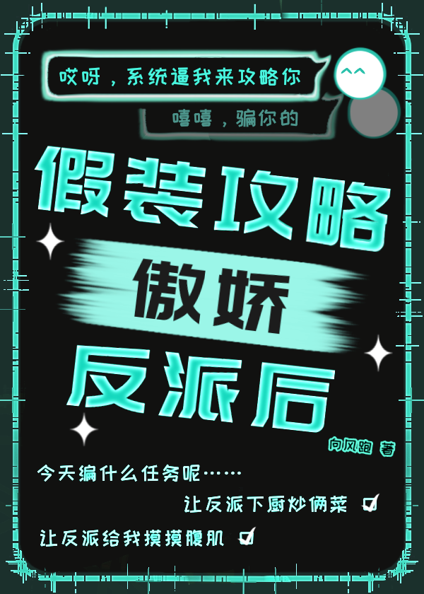 假裝攻略傲嬌反派後