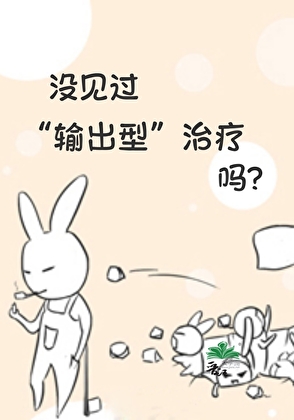 沒見過輸出型治療嗎？