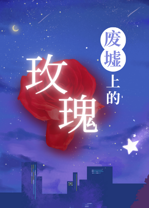 廢墟上的玫瑰