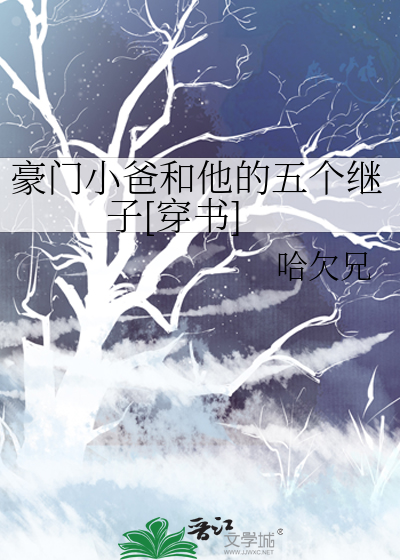 豪門小爸和他的五個繼子[穿書]