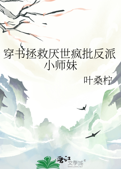 穿書拯救厭世瘋批反派小師妹