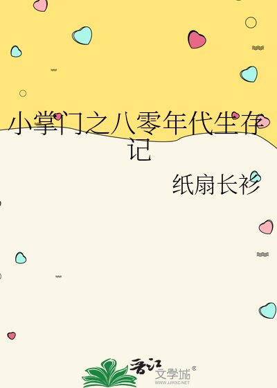 小掌門之八零年代生存記