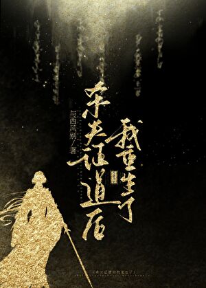 證道失敗我被迫重生了